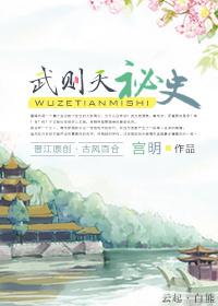武则天秘史gl的最新章节