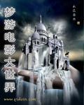 电影世界梦游记