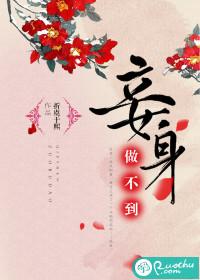 臣妾做不到是谁