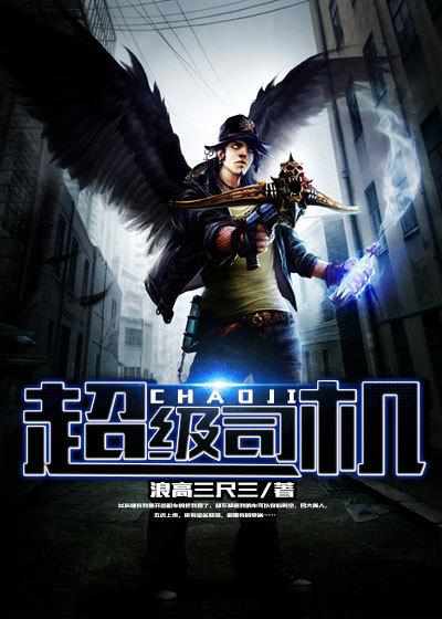超级司机之霸绝天下 朽木可雕