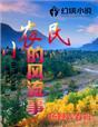 小农民风流事杨鞋子弄春宵
