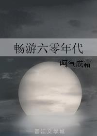畅游六零年代听书