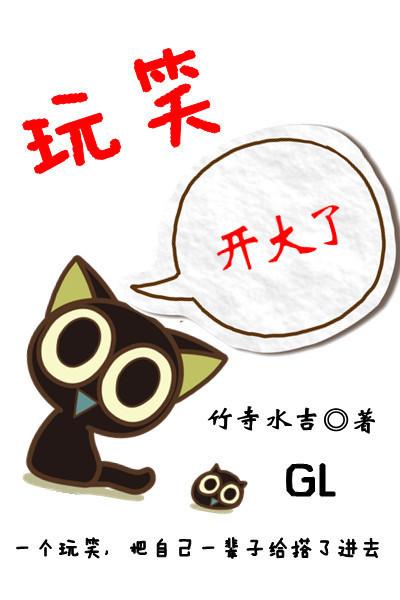 开玩笑开大了的说说