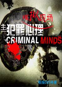 犯罪心理学模仿作案