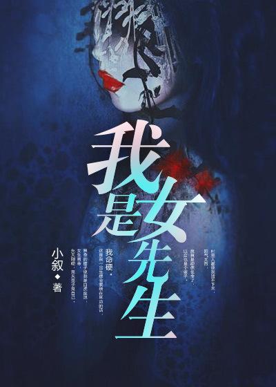 我是女先生薛葆四前世