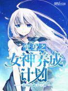 变身女神养成计划免费