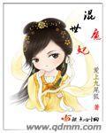 混世魔王出自哪里