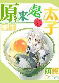 原来我是太子白月光