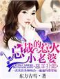 总裁妻子惹不起女主喜欢谁