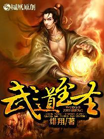 武道至尊最新章节阅读