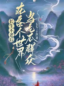 长生不老被发现