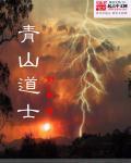 青山道士图片