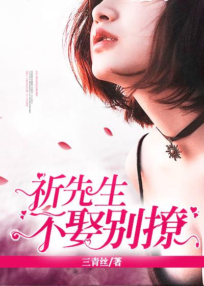 祁先生不娶别撩结局