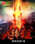 九转南星