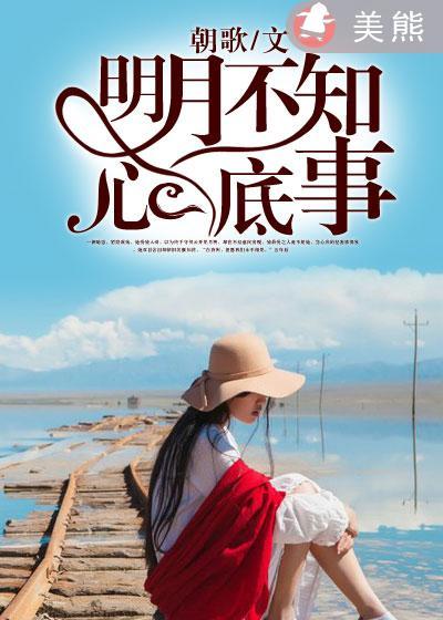 明月不知归处简介