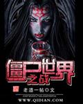 僵尸世界大战第二季