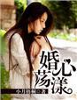 婚心荡漾 百度