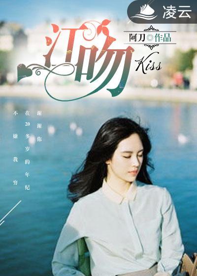 江吻江韵阿刀全文免费阅读