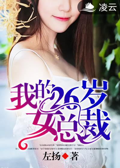 我的26岁女总裁叶枫免费阅读