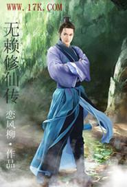 无赖修仙