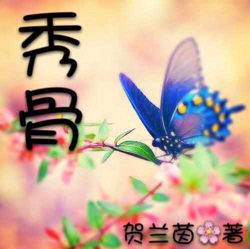 秀骨香的功效与作用
