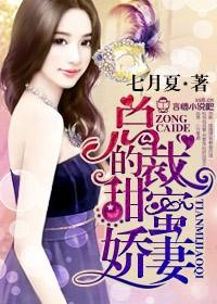 闪婚密爱总裁宠妻无节制全文免费阅读