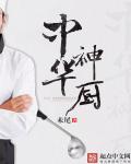 中华神厨小当家背景故事