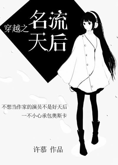 穿越成为天后的电视剧