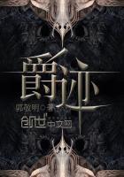 爵迹燃魂书