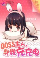 boss主人帮我充充电未删减版