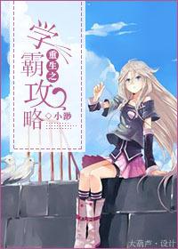 重生之学霸攻略何夕