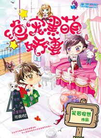 绝世宠婚黑帝呆萌妻免费阅读全文