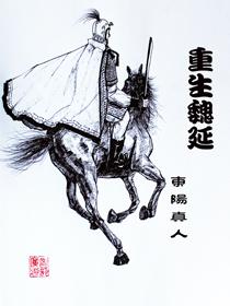 重生魏延我为蜀汉续命