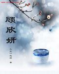 顾欣妍世界杯