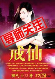 戒仙是哪位仙家