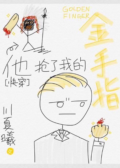 他抢了我的男朋友 剧透