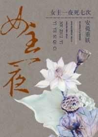 女主死很多次的