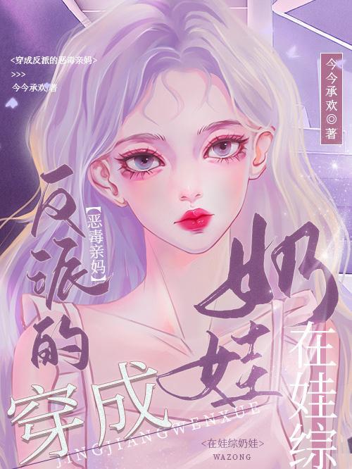 穿成反派的恶毒假后妈全文
