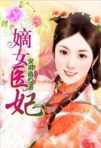 嫡女医妃闯天下免费阅读