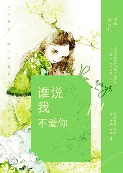 谁说我不爱你40集全免费