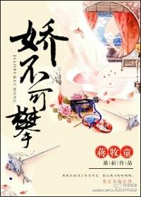 娇不可攀大结局观看