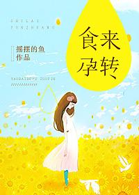 食来孕转谷雨怀孕