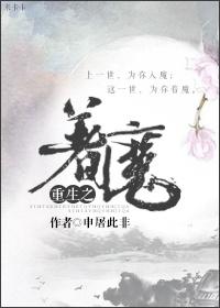 重生之着魔 申屠此非