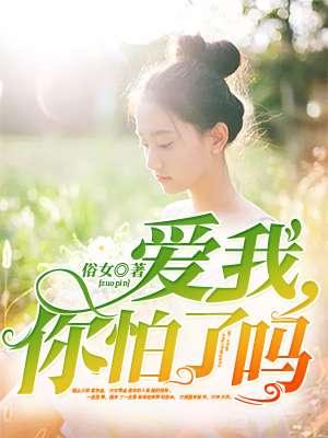 姜育恒的爱我你怕了吗