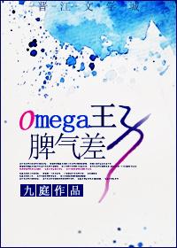 omega王子脾气差百度