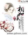 干金难买相如赋