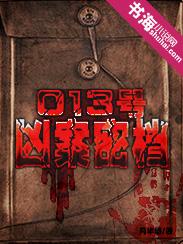013号凶案密档在线听免费
