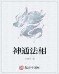 神通和功法的区别