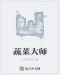 蔬菜专家