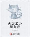 火影之穿越小樱加入晓